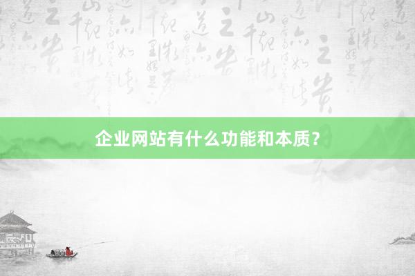 企业网站有什么功能和本质?