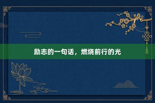 励志的一句话,燃烧前行的光