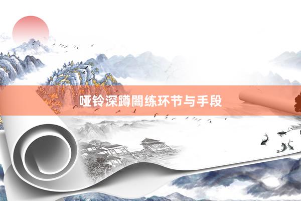哑铃深蹲闇练环节与手段